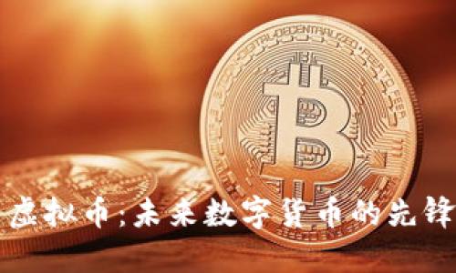 共生虚拟币：未来数字货币的先锋力量