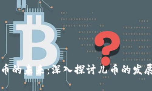 虚拟货币的未来：深入探讨儿币的发展与前景