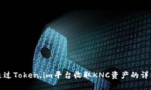 如何通过Token.im平台收取KNC资产的详细指南