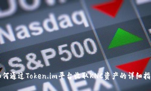 如何通过Token.im平台收取KNC资产的详细指南