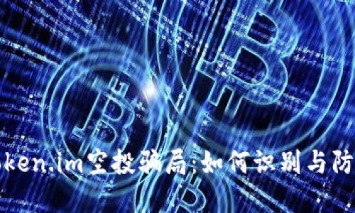 Token.im空投骗局：如何识别与防范