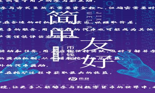   如何通过Token.im平台免费挖矿赚钱？ / 

 guanjianci Token.im, 免费挖矿, 赚钱 /guanjianci 

### 引言

在数字货币的浪潮中，挖矿成为了一种备受瞩目的获取加密资产的方式。Token.im作为一个新兴的区块链项目，吸引了许多用户的关注，很多人对此产生了疑问：如何通过Token.im平台实现免费挖矿赚取收入呢？本文将详细介绍Token.im的运作机制、特点、挖矿步骤等内容，帮助用户实现收益最大化。

### Token.im平台概述

Token.im是一个围绕区块链技术而构建的多功能平台，主要提供钱包服务、交易平台、挖矿服务等。该平台的设计旨在让普通用户也能轻松参与到区块链经济中，通过简单的操作获取收益。

### Token.im的挖矿机制

Token.im采用了一种创新的挖矿机制，让用户无需投入大量资金也能参与挖矿。用户可以在Token.im平台上创建自己的账户，并通过完成特定任务、分享推广链接、参与社区活动等方式获得挖矿奖励。挖矿获得的代币不仅可以在平台内兑换成其他数字资产，还可以进行交易或储存。

### 如何免费挖矿赚钱

在Token.im平台上进行免费挖矿并赚钱的方法主要包括以下几个步骤：

#### 1. 注册账号

首先，用户需要下载Token.im的APP或访问其官方网站，进行注册。注册流程简单，只需填写相关信息并完成身份验证即可。

#### 2. 完成任务

Token.im经常会推出各种任务和活动，用户可以通过完成这些任务获得代币奖励。例如，用户可能需要参与社区讨论、分享平台信息或者邀请新用户加入。通过这些简单的活动，用户就可以获得平台的代币。

#### 3. 参与社区活动

平台鼓励用户参与社区建设，通过参与讨论、发布内容等方式，用户可以获得额外的挖矿奖励。这不仅能增加用户的活跃度，还有利于系统的可持续发展。

#### 4. 持有代币

挖矿获得的代币可以选择持有，等待未来的价格上涨。Token.im的代币若在市场上获得认可，用户的持币数值将能实现显著的增值。

#### 5. 兑换与交易

Token.im用户可以将挖矿获得的代币在平台内兑换成其他数字货币，或者在市场上进行交易。通过精确的市场判断和适时的交易，用户有可能赚取丰厚的利润。

### 常见问题与解答

在实际操作中，用户常常会遇到一些问题。以下是五个常见问题及其详细解答。

#### 1. Token.im是什么？

Token.im是一个基于区块链技术的钱包和交易平台。它为用户提供了管理数字资产的便利，并鼓励用户参与挖矿和投资。平台的目标是降低用户参与区块链经济的门槛，让每个人都能轻松体验数字货币带来的机遇。

Token.im拥有简单易用的界面，用户可以轻松进行代币的管理、交易以及挖矿活动。平台还提供了丰富的社区活动和任务，以促进用户的参与和互动。通过这些设计，Token.im希望能够吸引更多的新用户进入区块链领域。

此外，Token.im的挖矿机制允许用户通过完成特定任务而获得代币收入，这种激励机制不仅能增加用户的参与度，还能推动整个生态系统的健康发展。

#### 2. 如何保证挖矿的公平性和透明度？

Token.im在挖矿机制中非常注重公平性和透明度。首先，平台采用智能合约进行挖矿奖励的分配，所有的奖励分配过程都是自动化和公开的，用户可以随时查看挖矿记录。

其次，Token.im会定期进行社区审计，确保每个用户获得的挖矿奖励是公正的。平台鼓励用户反馈并提出建议，以不断和完善挖矿机制。这种开放的态度有助于增强用户的信任感，促进更健康的社区氛围。

此外，为了避免恶意刷量等行为的发生，Token.im会设置一些规则和限制措施。如对短时间内多次完成任务的用户进行监控，确保每个参与者都能在公平的环境下进行挖矿活动，这样能够有效维护平台的生态平衡。

#### 3. 挖矿需要投资吗？

在Token.im平台上，用户可以免费参与挖矿，无需投入资金。这是其设计的一大亮点，旨在吸引更多对区块链感兴趣但可能没有资金支持的用户。然而，虽然挖矿本身是免费的，但用户可能需要一定的时间和精力来完成各种任务。

具体来说，用户可以通过参与推广活动、完成特定的社区任务等方式来获得代币。这些任务通常不会要求用户进行资金投入，而是侧重于用户的参与和互动。

不过，如果用户希望获得更多的挖矿奖励，也可以选择以其他方式增加账户的活跃度，如通过邀请新用户、参与社群活动等。这种参与方式虽然不需要资金投入，但确实需要时间和精力的投入。

#### 4. 挖矿获得的代币能用来做什么？

用户在Token.im平台上挖矿获得的代币具有多种用途。首先，这些代币可以用来在平台上进行交易。用户可以根据市场行情选择在合适的时机买入或卖出，以赚取价差。

其次，Token.im允许用户将挖矿获得的代币用于投资，也可以用作进行其他链上活动的燃料费用。此外，平台可能会在未来推出更多的服务，用户获得的代币也可能成为其他活动的通行证或工具。

最后，用户也可以选择将这些代币持有在数字钱包中，等待未来市场价格的上涨。这种投资策略可能带来丰厚的长远回报，但用户需谨慎评估市场风险。

#### 5. 如何最大化挖矿收益？

要在Token.im平台上最大化挖矿收益，用户需要采取一些策略。首先，积极参与各种任务和活动是关键。Token.im不断推出新的活动和任务，用户应该保持活跃，及时了解并参与这些活动。

其次，用户可以通过邀请朋友加入Token.im以获得额外的奖励。许多平台都有推荐系统，通过不断扩展自己的社交圈，获取更多的奖励机制，从而增加挖矿的总收益。

此外，参与社区讨论、分享自己的观点也是获取奖励的一种方式。Token.im鼓励用户分享经验和见解，可以通过这些互动获取额外的代币奖励。

最后，了解市场动态非常重要，用户应关注代币市场的价格变化，适时调整持有的策略和投资决策。这种灵活的策略能够确保用户在挖矿过程中获取最大的收益。

### 结束语

通过以上介绍，相信用户对如何在Token.im平台上免费挖矿赚钱有了更全面的了解。Token.im为用户提供了一个友好的挖矿环境，让更多人能够参与到数字货币的世界中。希望您能充分利用这些资源，实现自己的财富增长。