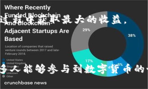   如何通过Token.im平台免费挖矿赚钱？ / 

 guanjianci Token.im, 免费挖矿, 赚钱 /guanjianci 

### 引言

在数字货币的浪潮中，挖矿成为了一种备受瞩目的获取加密资产的方式。Token.im作为一个新兴的区块链项目，吸引了许多用户的关注，很多人对此产生了疑问：如何通过Token.im平台实现免费挖矿赚取收入呢？本文将详细介绍Token.im的运作机制、特点、挖矿步骤等内容，帮助用户实现收益最大化。

### Token.im平台概述

Token.im是一个围绕区块链技术而构建的多功能平台，主要提供钱包服务、交易平台、挖矿服务等。该平台的设计旨在让普通用户也能轻松参与到区块链经济中，通过简单的操作获取收益。

### Token.im的挖矿机制

Token.im采用了一种创新的挖矿机制，让用户无需投入大量资金也能参与挖矿。用户可以在Token.im平台上创建自己的账户，并通过完成特定任务、分享推广链接、参与社区活动等方式获得挖矿奖励。挖矿获得的代币不仅可以在平台内兑换成其他数字资产，还可以进行交易或储存。

### 如何免费挖矿赚钱

在Token.im平台上进行免费挖矿并赚钱的方法主要包括以下几个步骤：

#### 1. 注册账号

首先，用户需要下载Token.im的APP或访问其官方网站，进行注册。注册流程简单，只需填写相关信息并完成身份验证即可。

#### 2. 完成任务

Token.im经常会推出各种任务和活动，用户可以通过完成这些任务获得代币奖励。例如，用户可能需要参与社区讨论、分享平台信息或者邀请新用户加入。通过这些简单的活动，用户就可以获得平台的代币。

#### 3. 参与社区活动

平台鼓励用户参与社区建设，通过参与讨论、发布内容等方式，用户可以获得额外的挖矿奖励。这不仅能增加用户的活跃度，还有利于系统的可持续发展。

#### 4. 持有代币

挖矿获得的代币可以选择持有，等待未来的价格上涨。Token.im的代币若在市场上获得认可，用户的持币数值将能实现显著的增值。

#### 5. 兑换与交易

Token.im用户可以将挖矿获得的代币在平台内兑换成其他数字货币，或者在市场上进行交易。通过精确的市场判断和适时的交易，用户有可能赚取丰厚的利润。

### 常见问题与解答

在实际操作中，用户常常会遇到一些问题。以下是五个常见问题及其详细解答。

#### 1. Token.im是什么？

Token.im是一个基于区块链技术的钱包和交易平台。它为用户提供了管理数字资产的便利，并鼓励用户参与挖矿和投资。平台的目标是降低用户参与区块链经济的门槛，让每个人都能轻松体验数字货币带来的机遇。

Token.im拥有简单易用的界面，用户可以轻松进行代币的管理、交易以及挖矿活动。平台还提供了丰富的社区活动和任务，以促进用户的参与和互动。通过这些设计，Token.im希望能够吸引更多的新用户进入区块链领域。

此外，Token.im的挖矿机制允许用户通过完成特定任务而获得代币收入，这种激励机制不仅能增加用户的参与度，还能推动整个生态系统的健康发展。

#### 2. 如何保证挖矿的公平性和透明度？

Token.im在挖矿机制中非常注重公平性和透明度。首先，平台采用智能合约进行挖矿奖励的分配，所有的奖励分配过程都是自动化和公开的，用户可以随时查看挖矿记录。

其次，Token.im会定期进行社区审计，确保每个用户获得的挖矿奖励是公正的。平台鼓励用户反馈并提出建议，以不断和完善挖矿机制。这种开放的态度有助于增强用户的信任感，促进更健康的社区氛围。

此外，为了避免恶意刷量等行为的发生，Token.im会设置一些规则和限制措施。如对短时间内多次完成任务的用户进行监控，确保每个参与者都能在公平的环境下进行挖矿活动，这样能够有效维护平台的生态平衡。

#### 3. 挖矿需要投资吗？

在Token.im平台上，用户可以免费参与挖矿，无需投入资金。这是其设计的一大亮点，旨在吸引更多对区块链感兴趣但可能没有资金支持的用户。然而，虽然挖矿本身是免费的，但用户可能需要一定的时间和精力来完成各种任务。

具体来说，用户可以通过参与推广活动、完成特定的社区任务等方式来获得代币。这些任务通常不会要求用户进行资金投入，而是侧重于用户的参与和互动。

不过，如果用户希望获得更多的挖矿奖励，也可以选择以其他方式增加账户的活跃度，如通过邀请新用户、参与社群活动等。这种参与方式虽然不需要资金投入，但确实需要时间和精力的投入。

#### 4. 挖矿获得的代币能用来做什么？

用户在Token.im平台上挖矿获得的代币具有多种用途。首先，这些代币可以用来在平台上进行交易。用户可以根据市场行情选择在合适的时机买入或卖出，以赚取价差。

其次，Token.im允许用户将挖矿获得的代币用于投资，也可以用作进行其他链上活动的燃料费用。此外，平台可能会在未来推出更多的服务，用户获得的代币也可能成为其他活动的通行证或工具。

最后，用户也可以选择将这些代币持有在数字钱包中，等待未来市场价格的上涨。这种投资策略可能带来丰厚的长远回报，但用户需谨慎评估市场风险。

#### 5. 如何最大化挖矿收益？

要在Token.im平台上最大化挖矿收益，用户需要采取一些策略。首先，积极参与各种任务和活动是关键。Token.im不断推出新的活动和任务，用户应该保持活跃，及时了解并参与这些活动。

其次，用户可以通过邀请朋友加入Token.im以获得额外的奖励。许多平台都有推荐系统，通过不断扩展自己的社交圈，获取更多的奖励机制，从而增加挖矿的总收益。

此外，参与社区讨论、分享自己的观点也是获取奖励的一种方式。Token.im鼓励用户分享经验和见解，可以通过这些互动获取额外的代币奖励。

最后，了解市场动态非常重要，用户应关注代币市场的价格变化，适时调整持有的策略和投资决策。这种灵活的策略能够确保用户在挖矿过程中获取最大的收益。

### 结束语

通过以上介绍，相信用户对如何在Token.im平台上免费挖矿赚钱有了更全面的了解。Token.im为用户提供了一个友好的挖矿环境，让更多人能够参与到数字货币的世界中。希望您能充分利用这些资源，实现自己的财富增长。