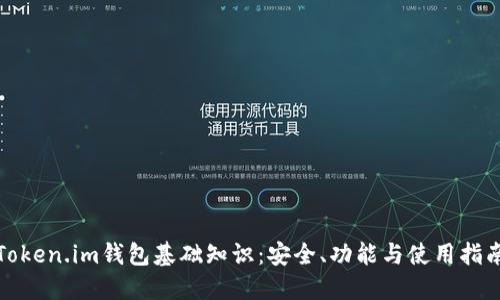 Token.im钱包基础知识：安全、功能与使用指南
