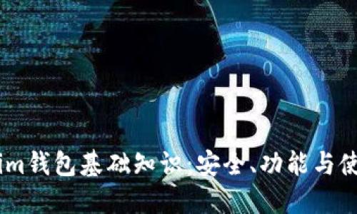 Token.im钱包基础知识：安全、功能与使用指南