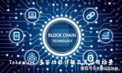 Token.im 多签功能详解及其应用场景
