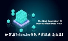 如何在Token.im钱包中实现匿名交易？