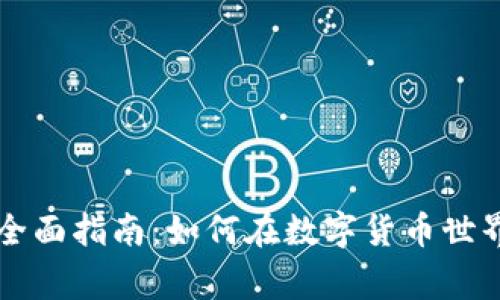 虚拟币玩家的全面指南：如何在数字货币世界中盈利与发展