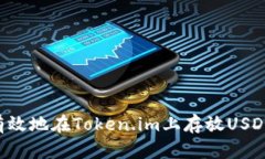 如何安全有效地在Token.im上存放USDT：详尽指南