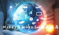 深入分析：MyKey与Token.im的区别与应用场景