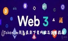 Token.im钱包最新下载网址及使用指南