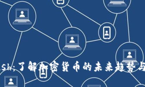 虚拟币Push：了解加密货币的未来趋势与投资机会