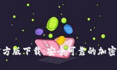 token.im冷钱包官方版下载：安全可靠的加密资产存