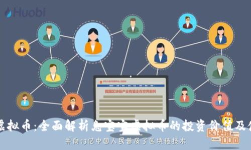 兔宝宝虚拟币：全面解析兔宝宝虚拟币的投资价值及使用前景