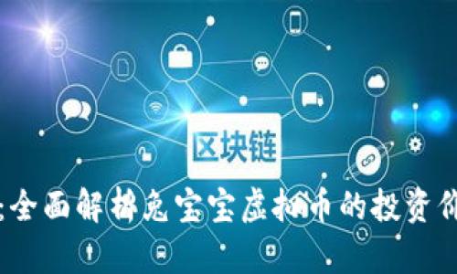兔宝宝虚拟币：全面解析兔宝宝虚拟币的投资价值及使用前景
