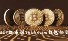 如何将BIT提币到Token.im钱包的详细指南