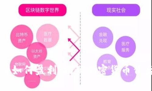 虚拟币发售者如何盈利:揭秘加密货币背后的盈利模式
