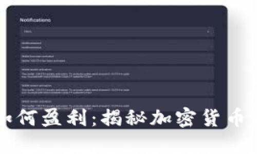 虚拟币发售者如何盈利:揭秘加密货币背后的盈利模式