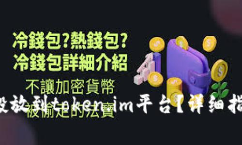 : 如何将SAT成功投放到token.im平台？详细指南与常见问题解答