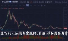如何通过Token.im钱包实现FIL兑换：详细指南与常见