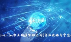 如何在Token.im中正确填写助记词？详细攻略与常见
