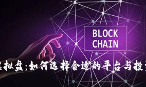 炒币虚拟盘：如何选择合适的平台与投资策略