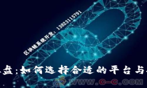 炒币虚拟盘：如何选择合适的平台与投资策略