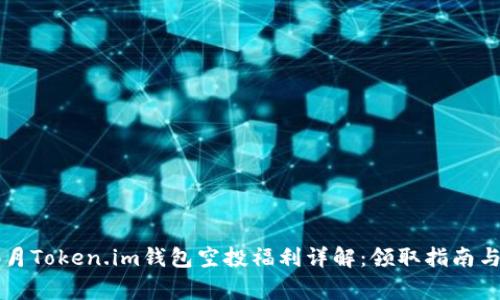 2024年4月Token.im钱包空投福利详解：领取指南与注意事项
