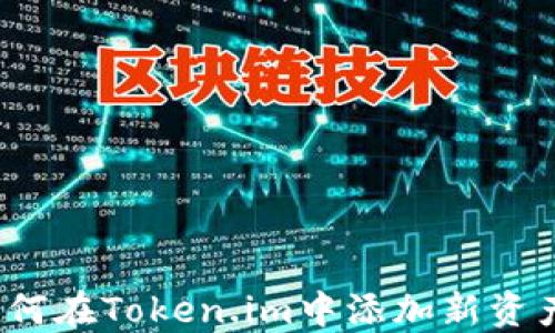 
如何在Token.im中添加新资产？