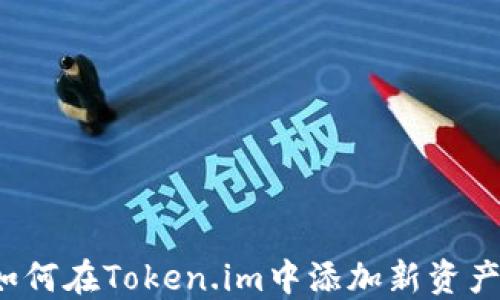 
如何在Token.im中添加新资产？