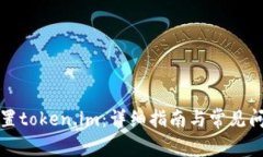 如何设置token.im：详细指南与常见问题解答