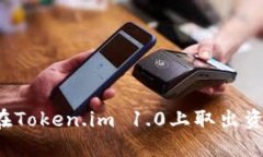如何安全地在Token.im 1.0上取出资产？详尽指南