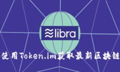 如何使用Token.im获取最新区块链信息