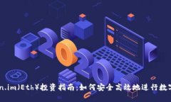 云币Token.im（Eth）投资指南：如何安全高效地进行