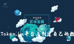 如何在Token.im平台上创建自己的数字货币