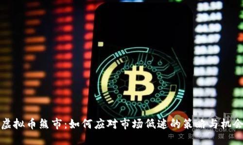 虚拟币熊市：如何应对市场低迷的策略与机会