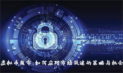 虚拟币熊市：如何应对市场低迷的策略与机会