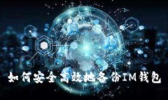 如何安全高效地备份IM钱包