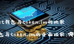关于tpwallet钱包与token.im的比较 tpwallet钱包与tok