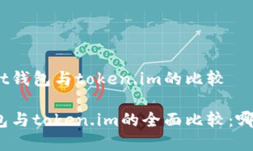 关于tpwallet钱包与token.im的比较 

tpwallet钱包与token.im的全面比较：哪个更适合你？