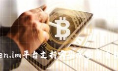 Token.im平台支持哪些加密货币转账？