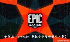如何在 Token.im 钱包中调整小额矿工费？