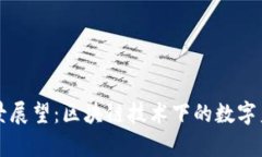 Token.im前景展望：区块链技术下的数字身份与安全