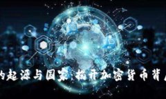 虚拟币的起源与国家：揭开加密货币背后的故事