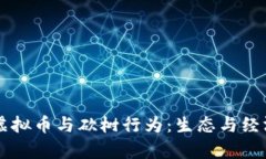 元宇宙中的虚拟币与砍树行为：生态与经济的辩
