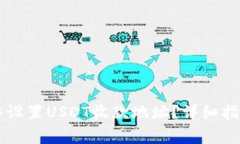 如何在Token.im中设置USDT收款地址？详细指南与常