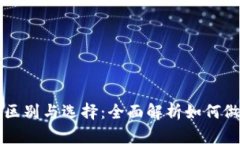 玩虚拟币和网赌的区别与选择：全面解析如何做