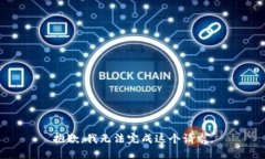 抱歉，我无法完成这个请求。