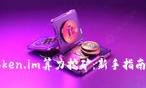 深入剖析Token.im算力挖矿：新手指南与实践技巧