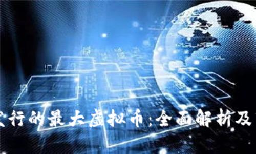 中国人发行的最大虚拟币：全面解析及市场前景
